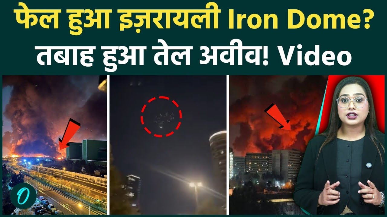 Iran Israel War: Tel Aviv पर बरसी आग! Iran ने दागी 100+ Missiles, फेल हुआ Iron Dome? Video डरावनी