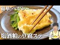 塩酒粕のお豆腐ステーキ