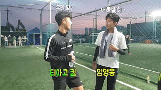 미스터트롯 진 우리형 임영웅 풋살 스페셜 대공개!! 노래도 축구도 진!! 건행 !!^^ feat. 티아고 계 탄날...ㅎㅎ