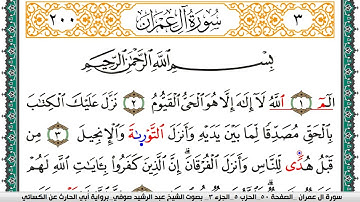 سورة آل عمران مكتوبة عبد الرشيد صوفي برواية ابي الحارث عن الكسائي