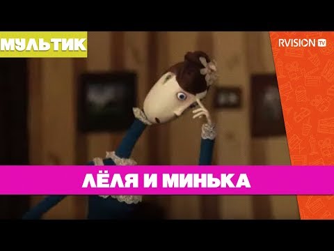 Лёля и Минька (2013) мультфильм по рассказам М. Зощенко