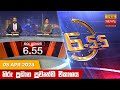   655     hiru tv news 655 pm live  20240408  hiru news