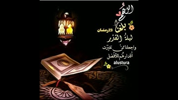 سورة القدر _ بصوت القارئ : محمد حسين عامر رحمه الله _ شهر رمضان