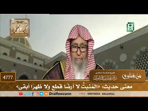 [4777] معنى حديث: «المُنبتُّ لا أرضًا قطع ولا ظهرًا أبقى» - صالح الفوزان