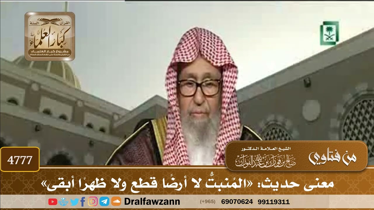 [4777] معنى حديث: «المُنبتُّ لا أرضًا قطع ولا ظهرًا أبقى» - صالح الفوزان