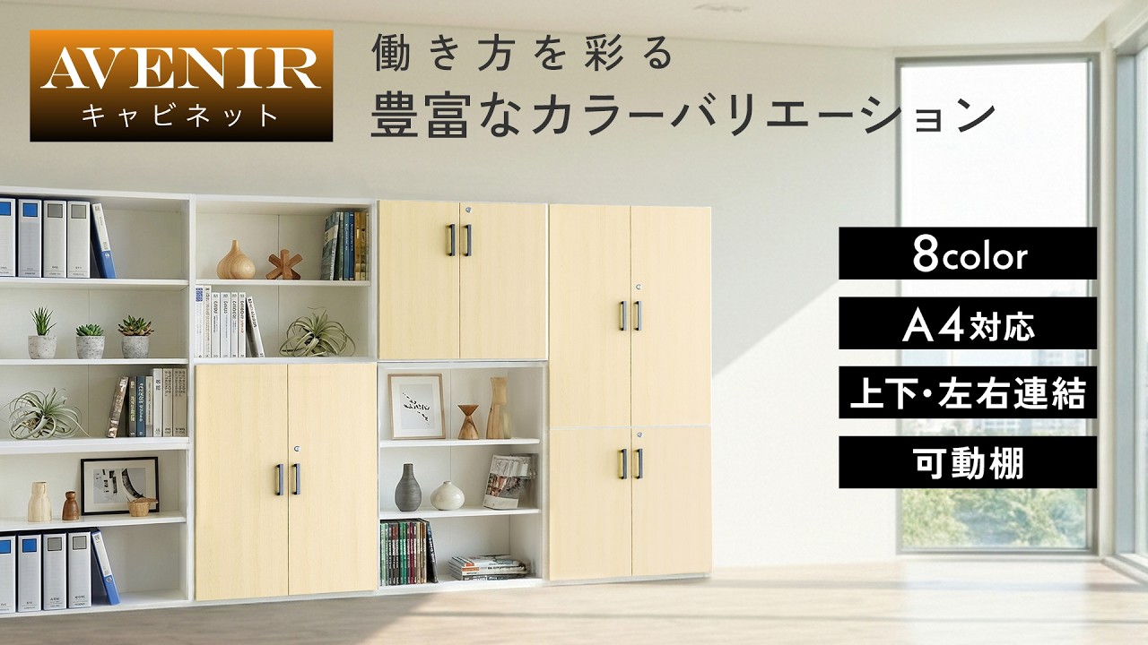 【AVENIR キャビネット】働き方を彩る豊富なカラーバリエーション AO-1 AR-1