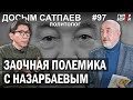 Заочная полемика с НАЗАРБАЕВЫМ: Досым САТПАЕВ, политолог – ГИПЕРБОРЕЙ №97. Интервью