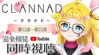 CLANNAD 同時視聴