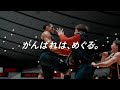 「がんばれは、めぐる。」バスケットボール篇　2024-25シーズン（15秒）