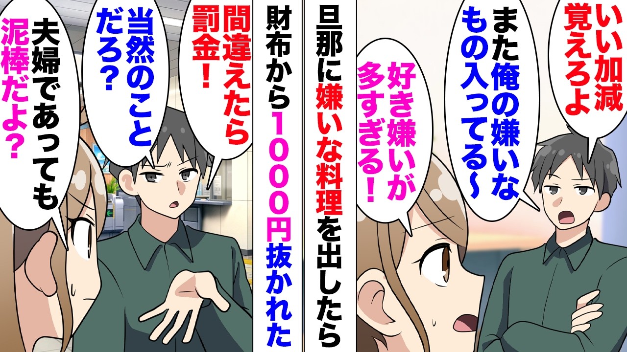 【漫画】夫「間違えたら罰金払うって当然のことだろ？」「夫婦であっても泥棒だよ？」晩御飯に旦那の嫌いな料理を出したら、財布からお金を抜かれた！→「はあ？何が悪いの？こうでもしないと覚えないだろ？」