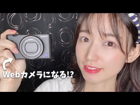 【簡単】SONY ZV-1を高画質WEBカメラにする方法