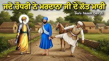 ਜਦੋ ਇਕ ਚੌਧਰੀ ਨੇ ਮਰਦਾਨਾ ਜੀ ਦੇ ਲੱਤ ਮਾਰੀ | Katha Guru Nanak Dev Ji | Ikk Panjab | Remix Katha