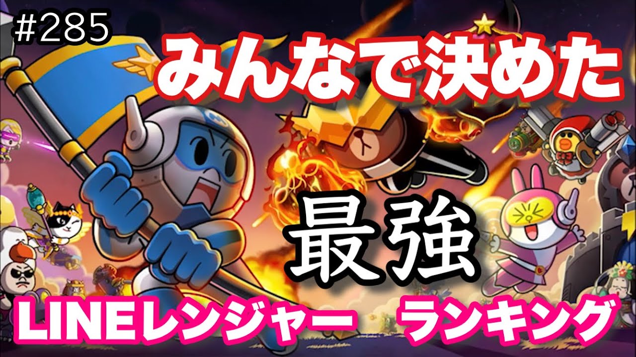 みんなで決めたlineレンジャー最強ランキング Lineレンジャー ラインレンジャー Line Rangers 라인레인저스 ไลน เรนเจอร 銀河特攻隊 Youtube