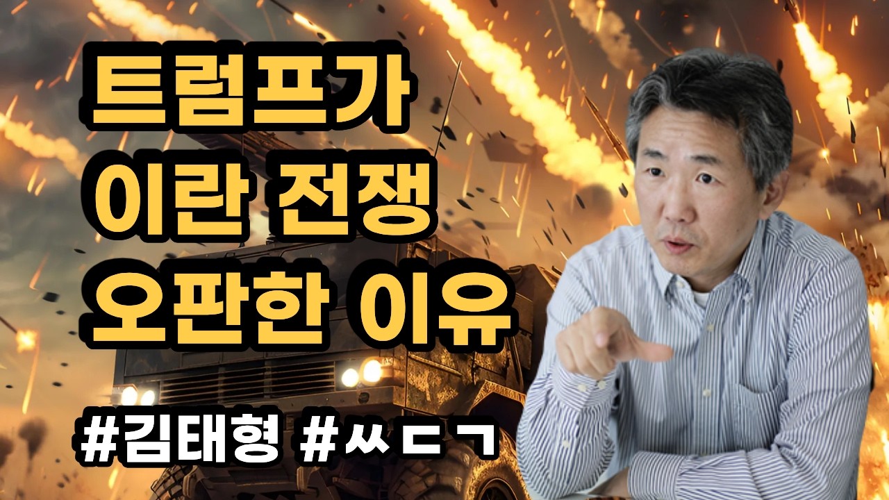 [삐소장님] 트럼프가 이란 전쟁 오판한 이유 #김태형 #ㅆㄷㄱ #트럼프 #이란