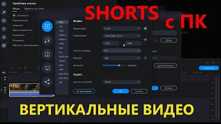 Как загрузить SHORTS c компьютера. Как сделать и сохранить вертикальное видео на ПК