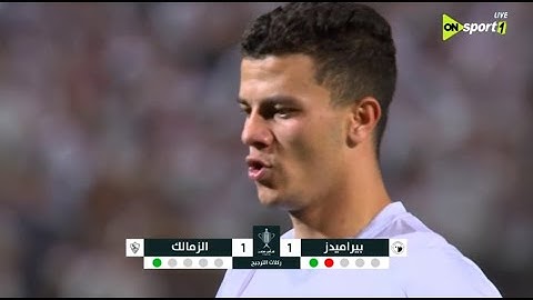 ركلات الترجيح الزمالك وبيراميدز - الزمالك بطل كأس مصر