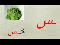 أشكال حرف السين للصف الأول الابتدائي 6844