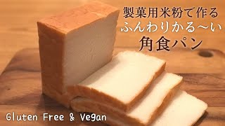 米粉パン｜製菓用米粉の角食パン【ふわふわにする秘訣とは】簡単！グルテンフリー＆ヴィーガン対応レシピ｜共立食品・米の粉｜サイリウムなし｜gluten free bread