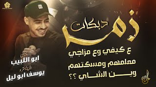 #دبكات_زمر 🧨 ع كيفي وع مزاجي ♪ معلمهم ومسكتهم - وين الشاي || أبو اللبيب - يوسف ابو الليل 2023