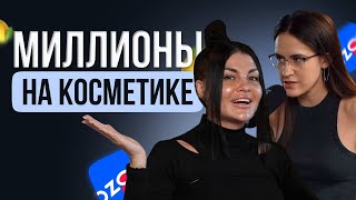 Миллионы на косметике. Как создать свой бренд косметики без вложений?!