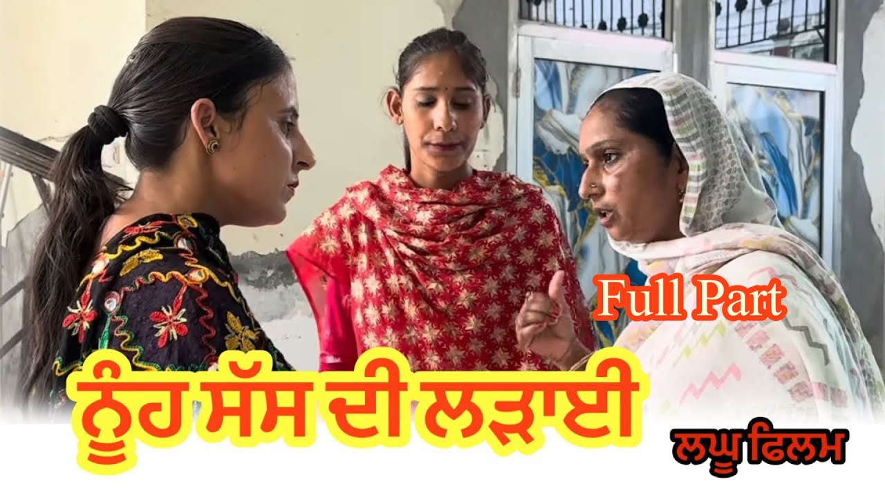 ਨੂੰਹ ਸੱਸ ਦੀ ਲੜਾਈ  full part   Nooh sas di ladai | new punjabi short movie 