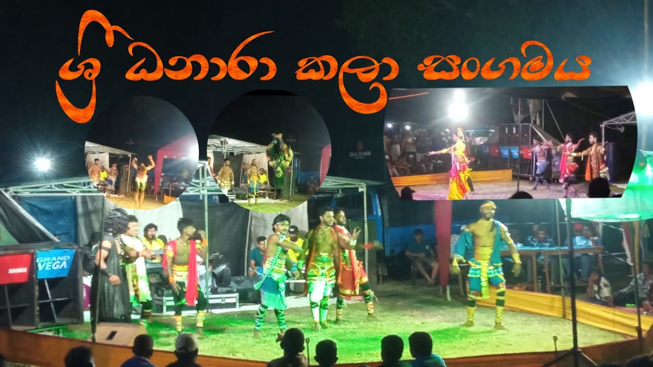 ශ්‍රී ධනාරා නට්‍ය කලා සංගමයේ වීදි සංචාර හා පිනුම් සංදර්ශන මාලාව 2025.05.16. කටුවන්නාව 1 අදියරය