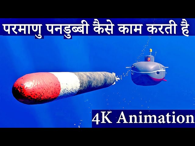 न्यूक्लियर पनडुब्बी कैसे काम करती है।how nuclear submarine works class=