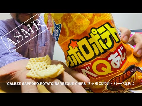 93 🔈ASMR🇯🇵 @japanesenacktime - CALBEE SAPPORO POTATO BARBEQUE CHIPS サッポロポテトバーベQあじ (EATING SOUNDS)