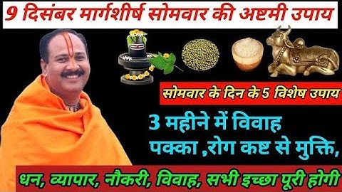 9 दिसंबर सोमवार की अष्टमी का महाउपाय |Somwar Ashtami upay | #pradeepmishraji #ashtamiupay