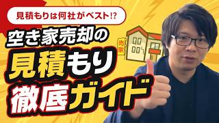 【空き家売却】とりあえず近隣 or 大手 で不動産探してませんか？上手な見積もりの取り方教えます
