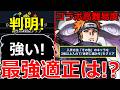 【モンスト】「超究極ペイン」《ギミック判明》※最強はあいつ!?ギミック非対応だけどヤバそうなキャラたくさんいるぞ!!超究極適正予想!!＆モンストニュースまとめ【NARUTOナルトコラボ】