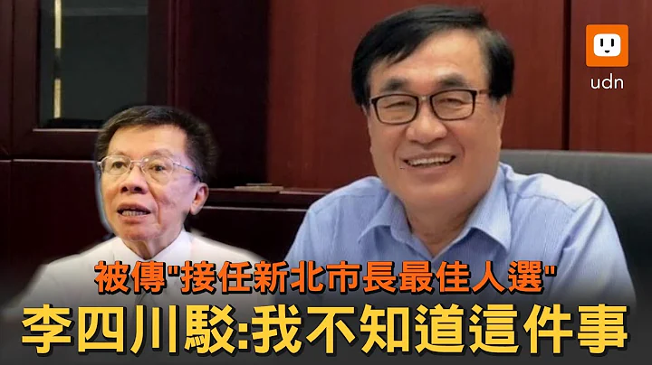 被传接任新北市长最佳人选 李四川：我不知道这事 - 天天要闻