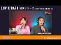 LUV K RAFT初演シリーズ05:Heart