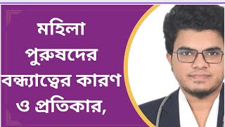 How to increse sperm,পুরুষদের বন্ধ্যাত্বের কারণ ও প্রতিকার, শুক্রাণুর সংখ্যা কম থাকলে . কি করবেন