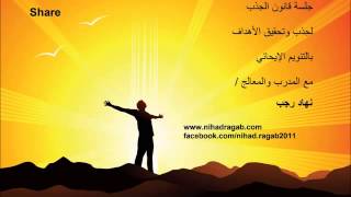 جلسة جذب وتحقيق الاهداف بالتنويم الإيحائي   مع نهاد رجب  Law of Attraction