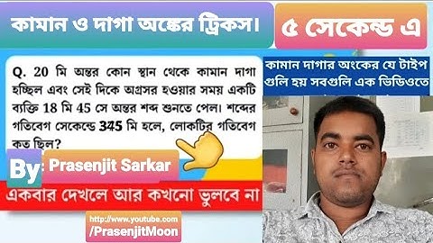 কামান ও দাগা অঙ্কের ট্রিকস। Time and Distance Short Tricks। Maths Shortcut Tricks in Bengali