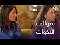 للحب جنون| الحلقة 27 سوالف الاخوات مع ماسة وشيماء تتهاوش مع إلهام صديقتها