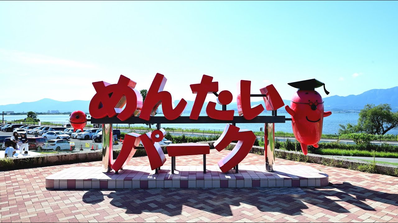 めんたいパーク「琵琶湖」