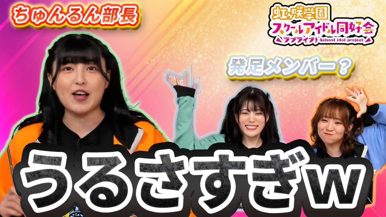 【ニジガク】ちゅんるん部長と発足メンバーが騒ぎ過ぎてファンから注意される