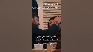 الاغنية الي كله بيدور عليها Viralsong Youtubeshorts Musicshorts Music حالات واتس اغاني 