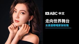 川妹子唱游大世界——专访华人女高音歌唱家张玫瑰丨ABC中文