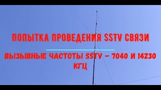 Проведение Радиолюбительской Sstv Связи На Частотах 7040 И 14230 Кгц.