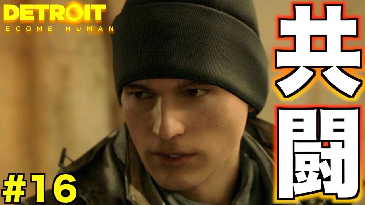 【Detroit: Become Human】最強のコンビ誕生！？ついにコナーとマーカスが仲間に！！【2周目】 part16
