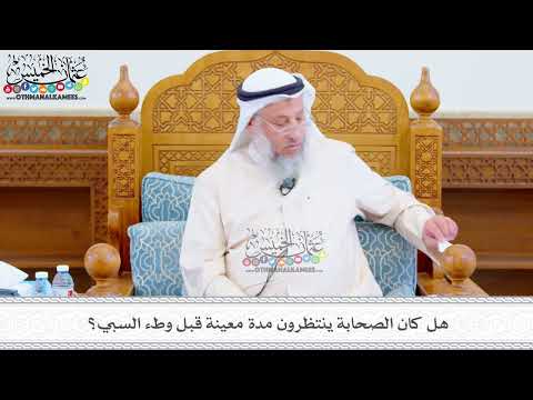 524 - هل كان الصحابة ينتظرون مدة معينة قبل وطء السبي؟ - عثمان الخميس
