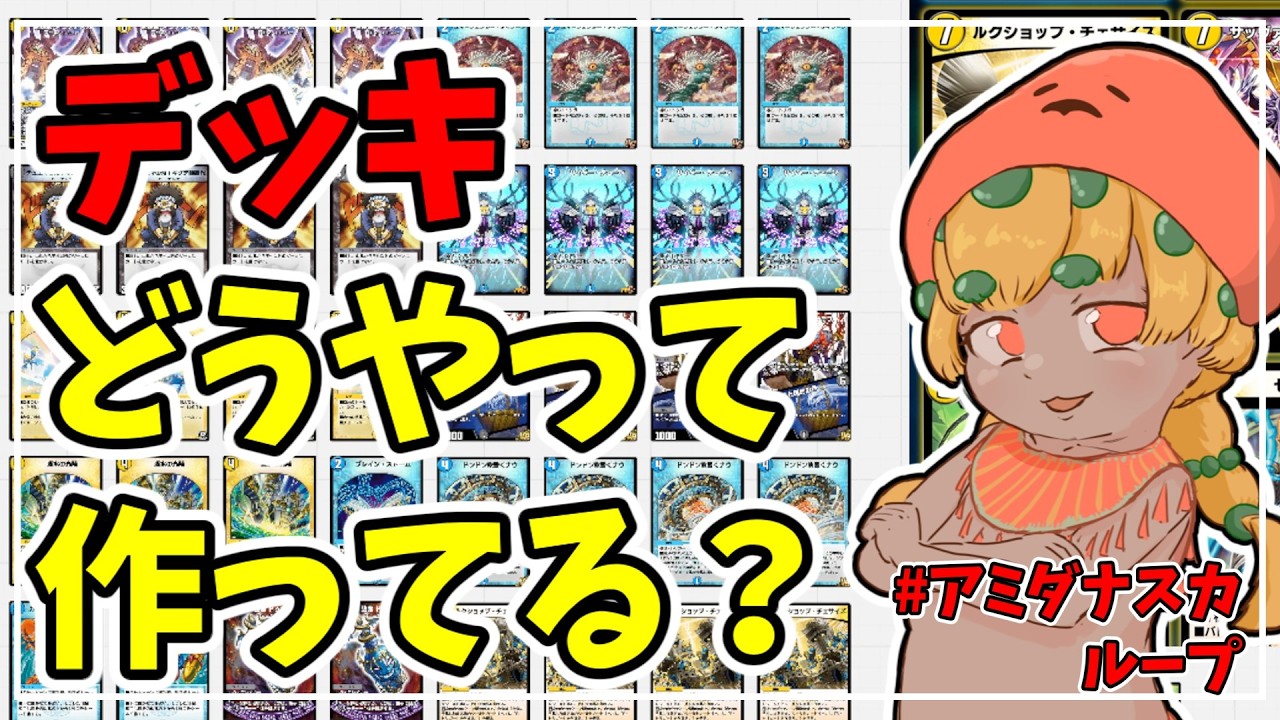【デュエプレ】デッキ組むところってあんまり動画にしないよね【デッキ編成】＃キクチアミダナスカループ【DMPP-34】