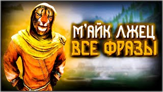 Skyrim ٠ М'Айк Лжец - Все Фразы в Skyrim