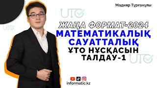 ҰТО ЖАҢА НҰСҚА. МАТЕМАТИКАЛЫҚ САУАТТЫЛЫҚ-1