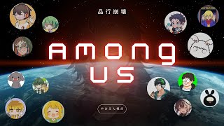 最後はやっぱりAmong Us！ #品行ウィーク