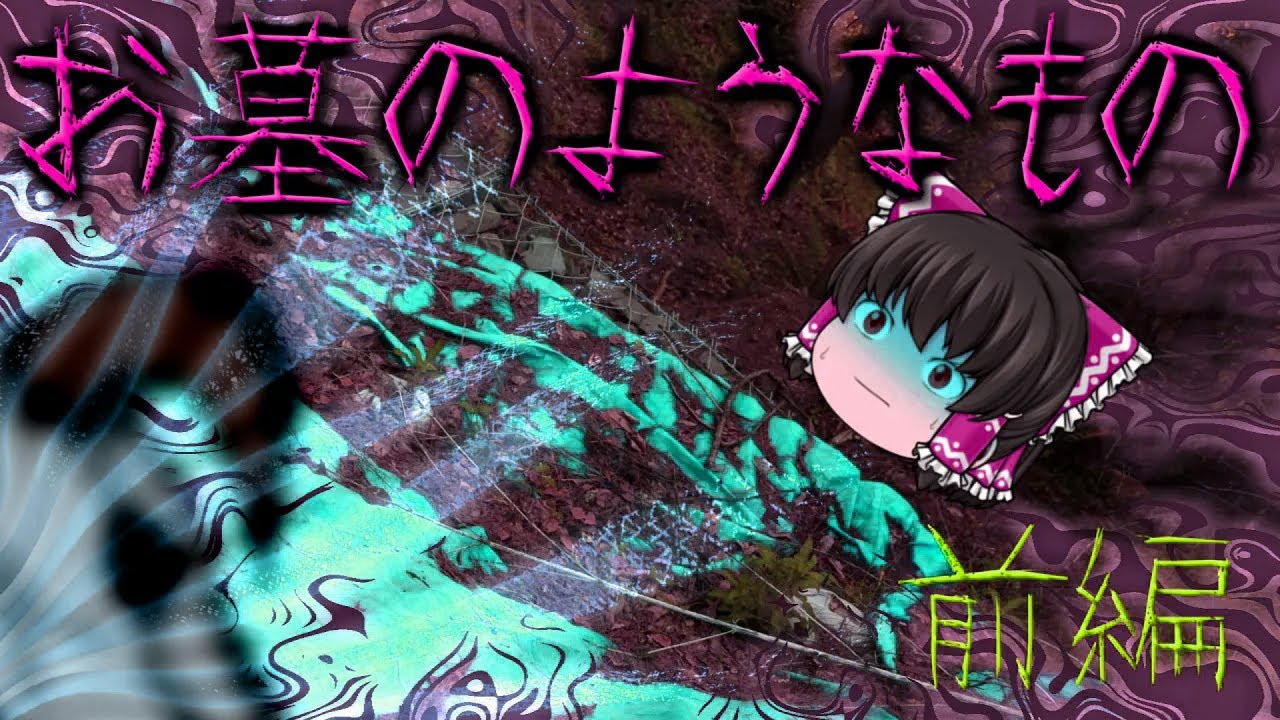 【ゆっくり茶番】ゆっくり怪異譚『お墓のようなもの～前編～』【ホラー】