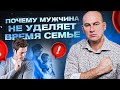 3 причины почему мужчина не уделяет время семье | Радислав Гандапас